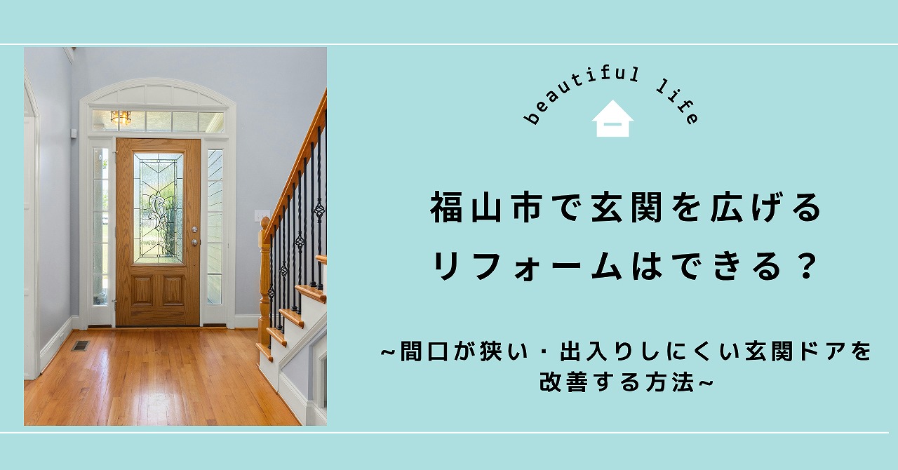 福山市で玄関を広げるリフォームはできる？間口が狭い・出入りしにくい玄関ドアを改善する方法